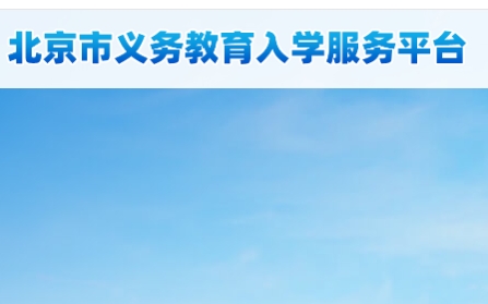 https://yjrx.bjedu.cn/北京市义务教育入学服务平台
